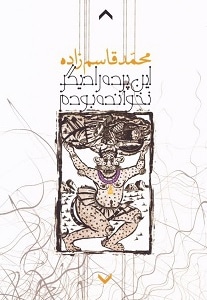 این پرده را دیگر نخوانده بودم